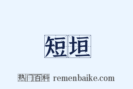 短垣是什么意思的图片